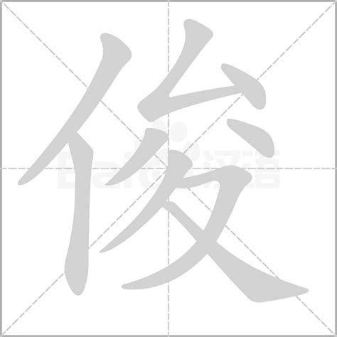 俊字五行|俊的意思，俊字的意思